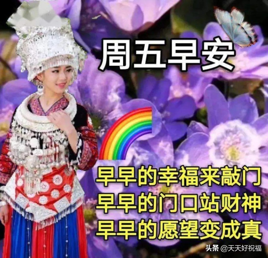 清晨唯美早安问候语温馨句子大全，周五早晨好特漂亮祝福图片分享