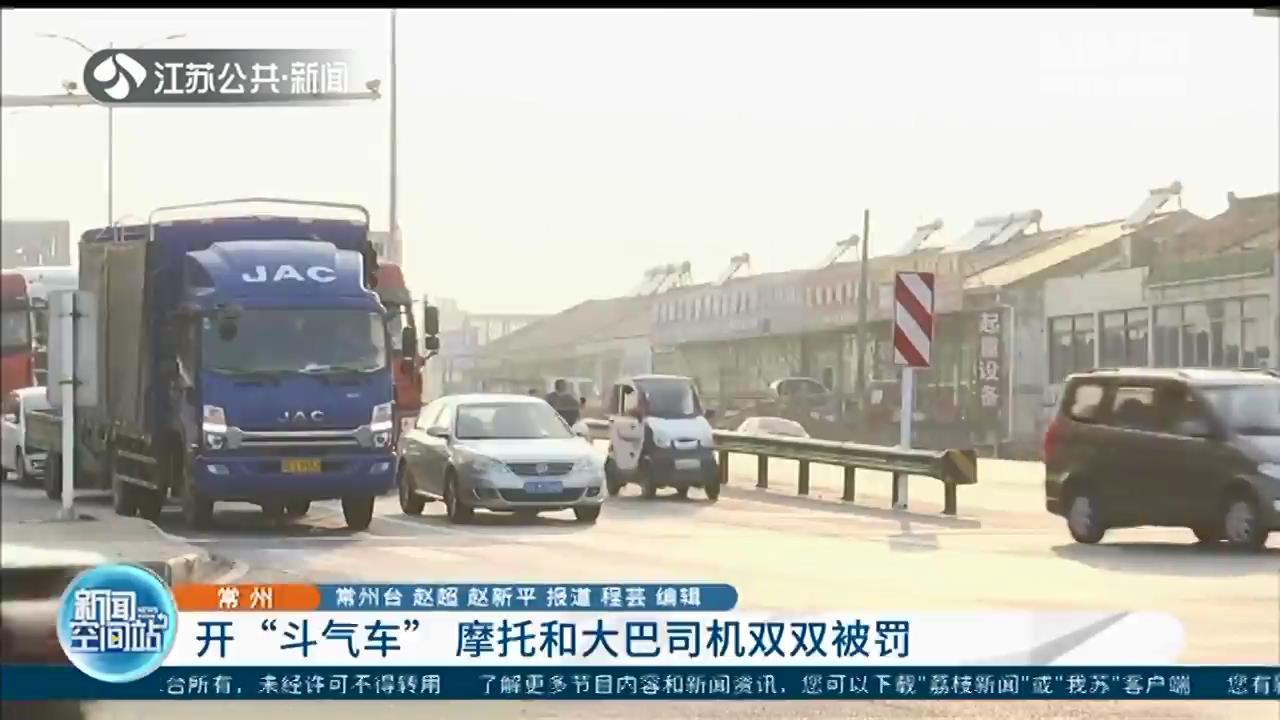 大巴车超车时别了一下摩托车 常州俩司机随后开&ldquo;斗气车&rdquo;双双被罚
