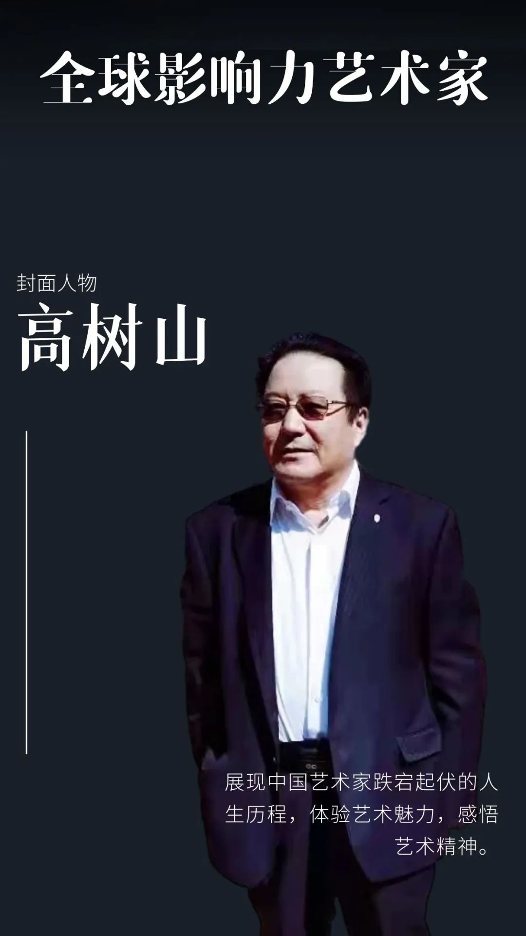 高树山——全球当代最具影响力艺术家