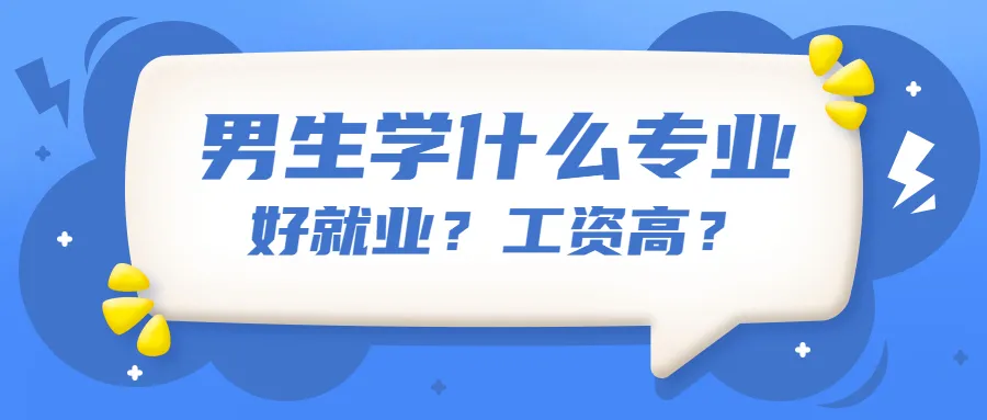 男孩學什麼專業好就業,工資高?附未來最緊缺的十大專業名單