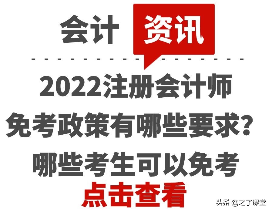 注册高级会计师（2022注册会计师免考政策有哪些要求）