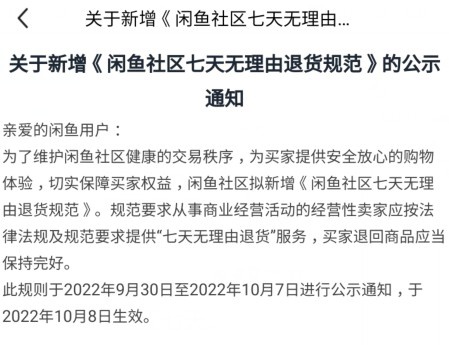 闲鱼：10 月 8 日起经营性卖家需提供 7 天无理由退货