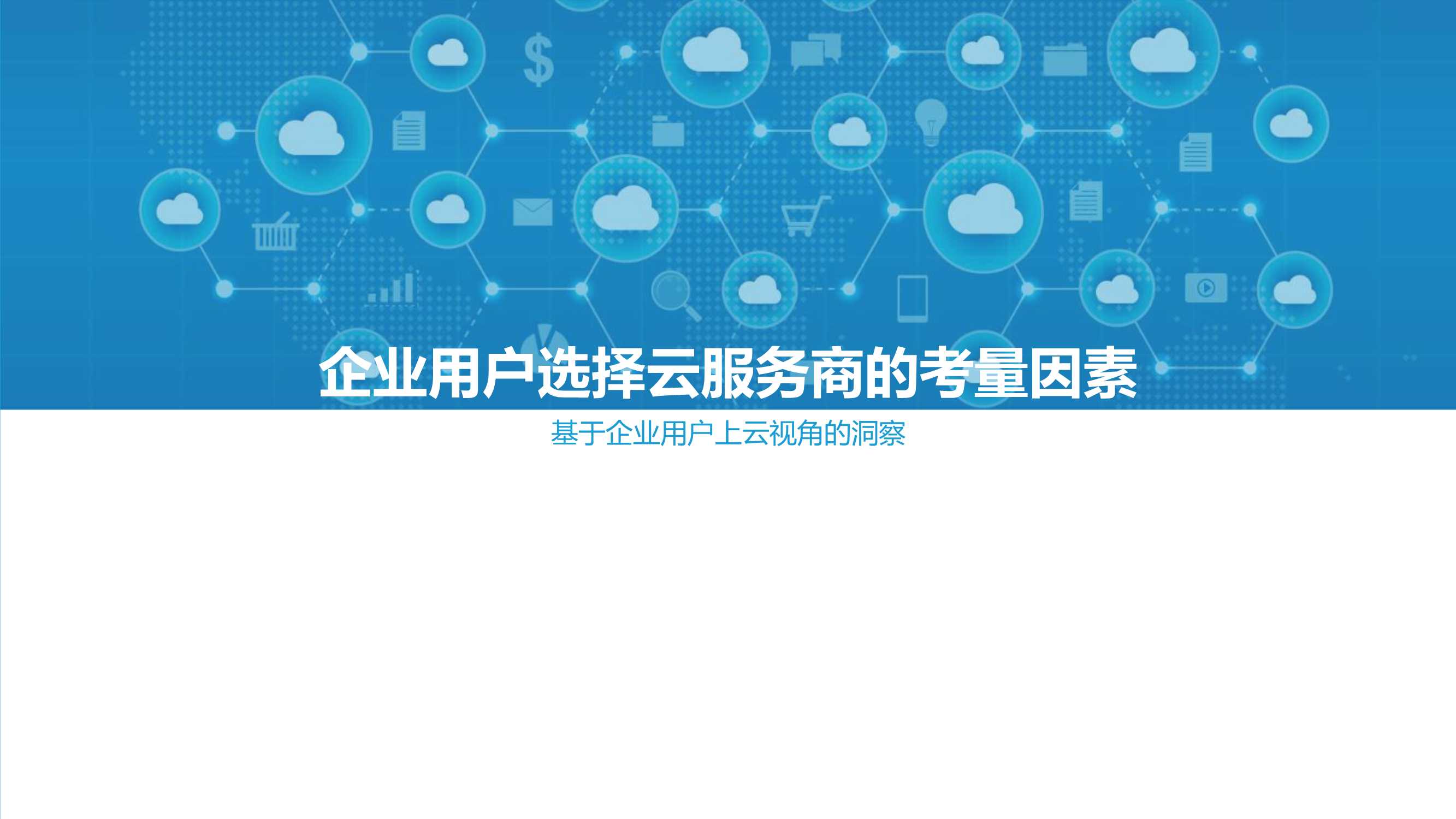 2021中国公有云服务商能力指数研究报告