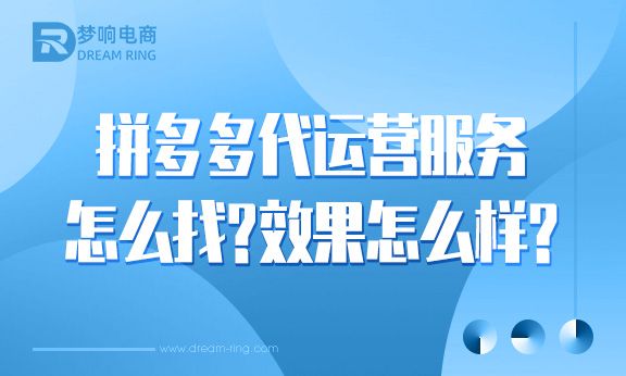 拼多多代运营服务怎么找？拼多多代运营服务效果怎么样？