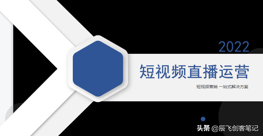 《抖音短视频直播代运营方案&报价模板》分享学习