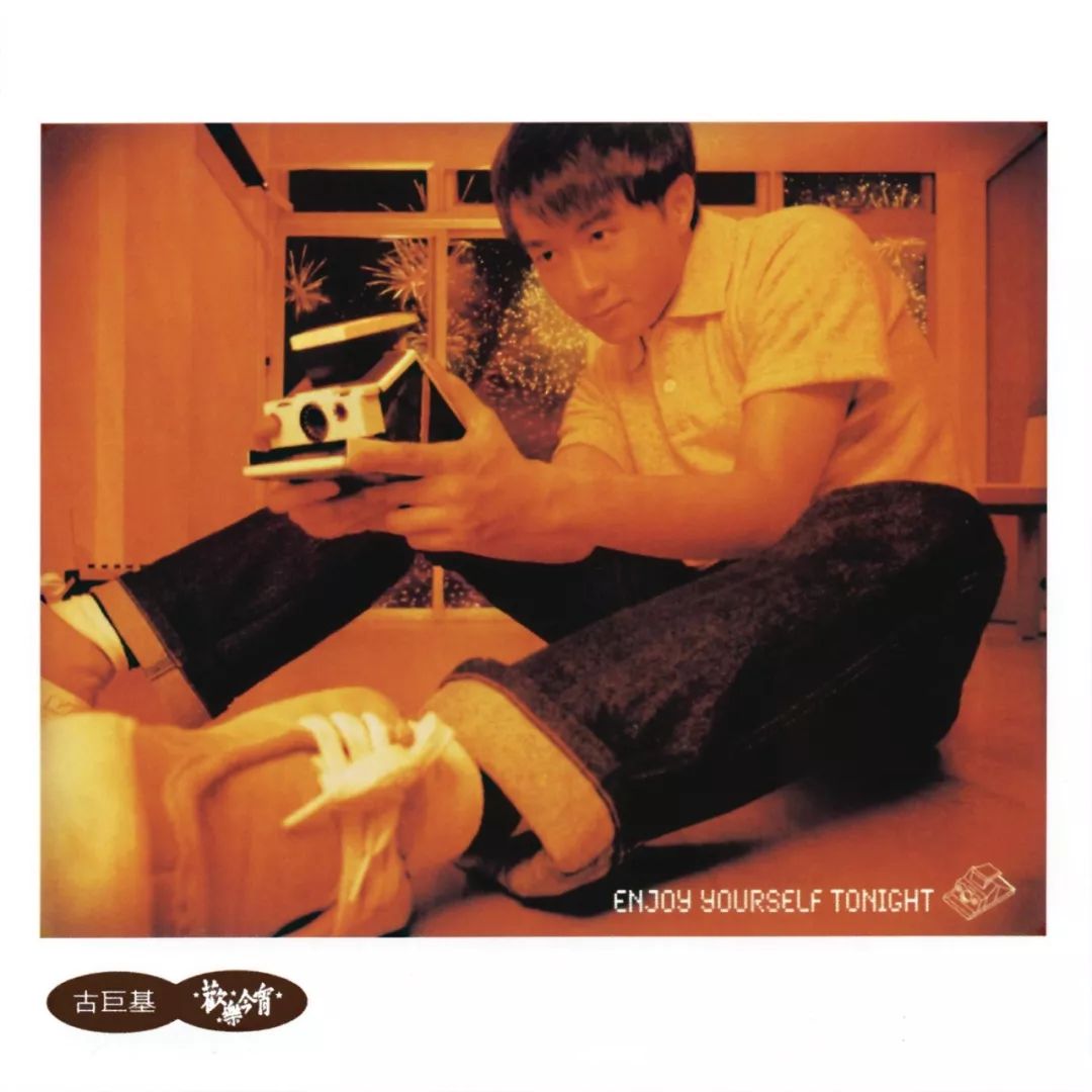 谈情一世，发现愿望极渺小 | 古巨基-欢乐今宵