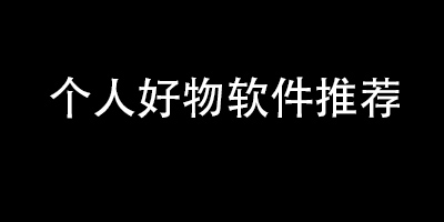 个人好物软件分享~第一弹