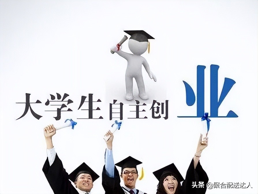 临近毕业季，大学生自主创业的趋势会更明显？