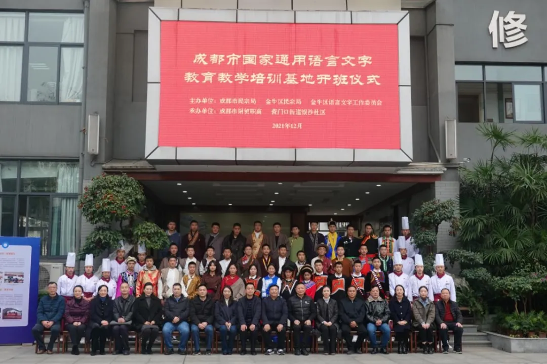 成都市国家通用语言文字教育教学培训基地开班仪式及成都市民族工作联席会议暨金牛区民族工作联席会成功举办