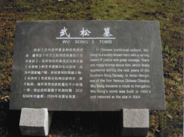 1894年杭州发现“武松墓”，墓碑记载武松一生，小说和历史不一样