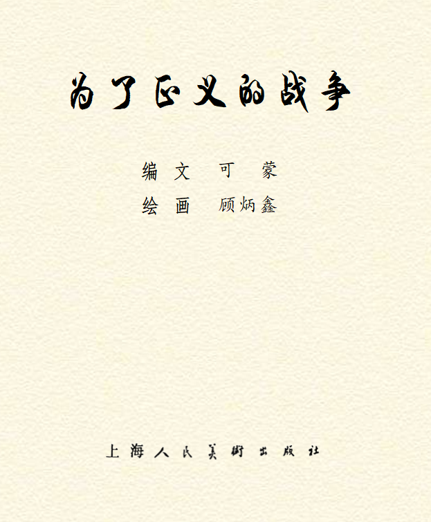 顾炳鑫大师连环画《为了正义的战争》