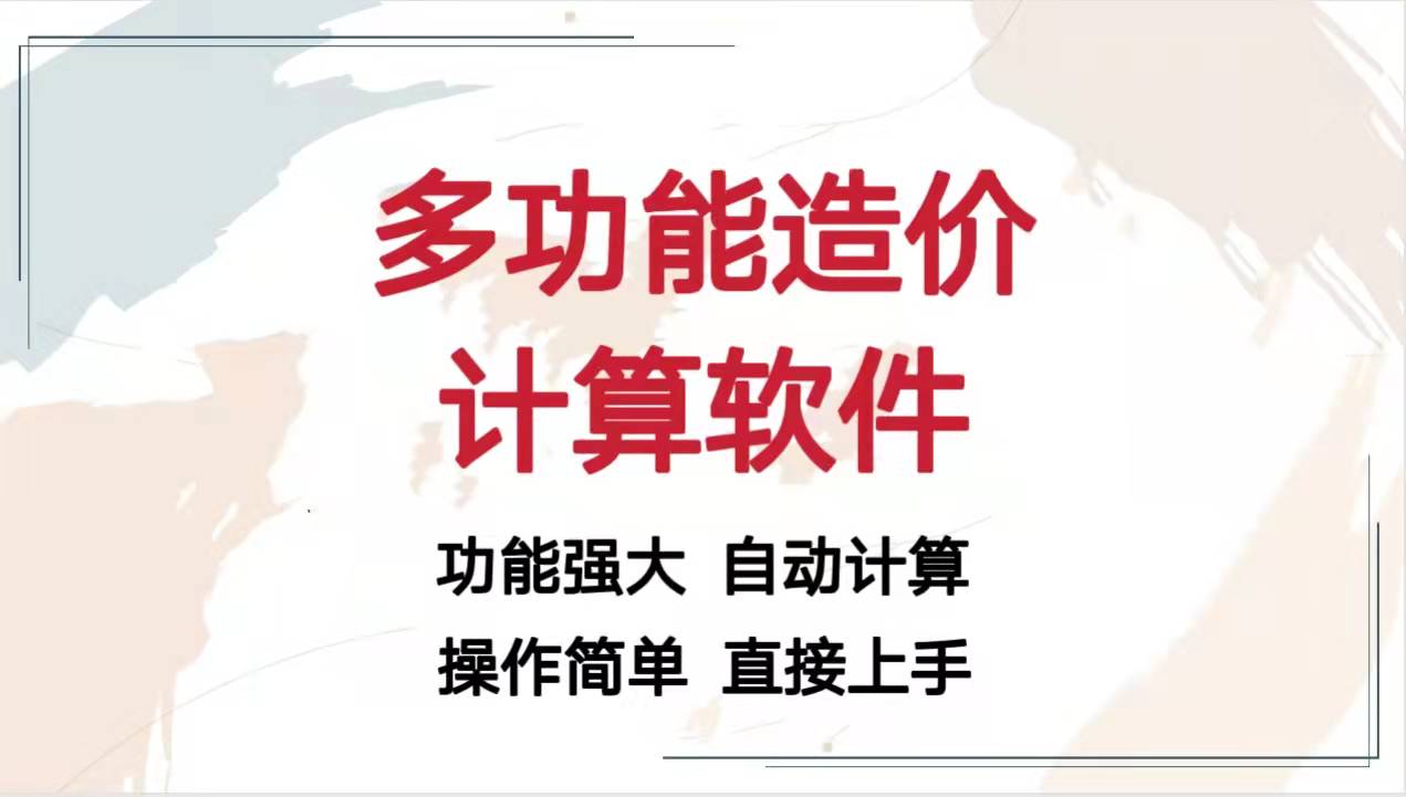 别再用广联达了！这款多功能造价计算软件更加方便实用，功能强大