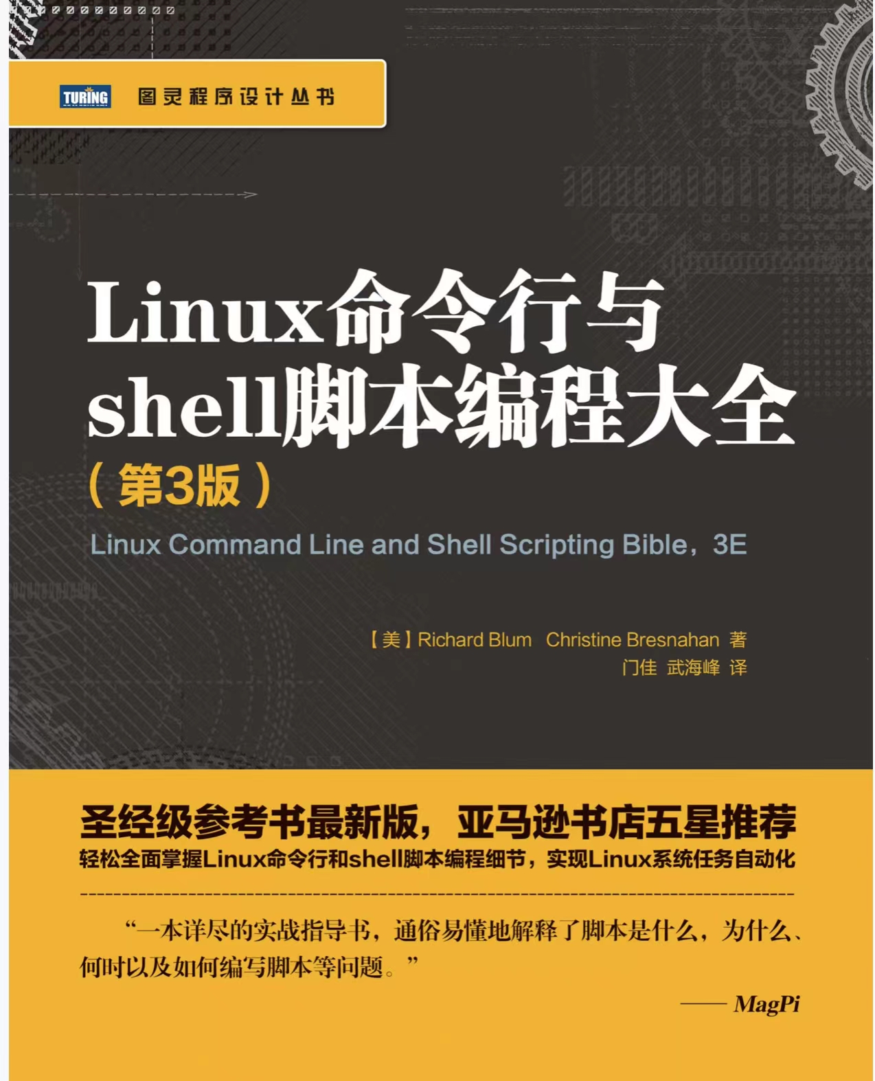 阿里巴巴《Linux命令行与shell脚本编程大全》