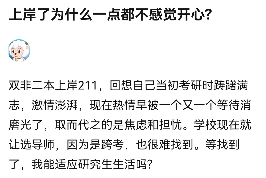 考研成功“上岸”后，却开心不起来，为什么？