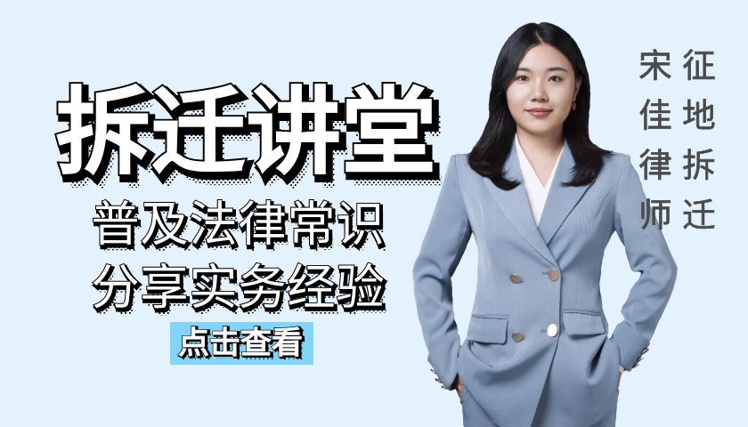 北京宋佳拆迁律师：常见的拆迁违法行为，一定要小心