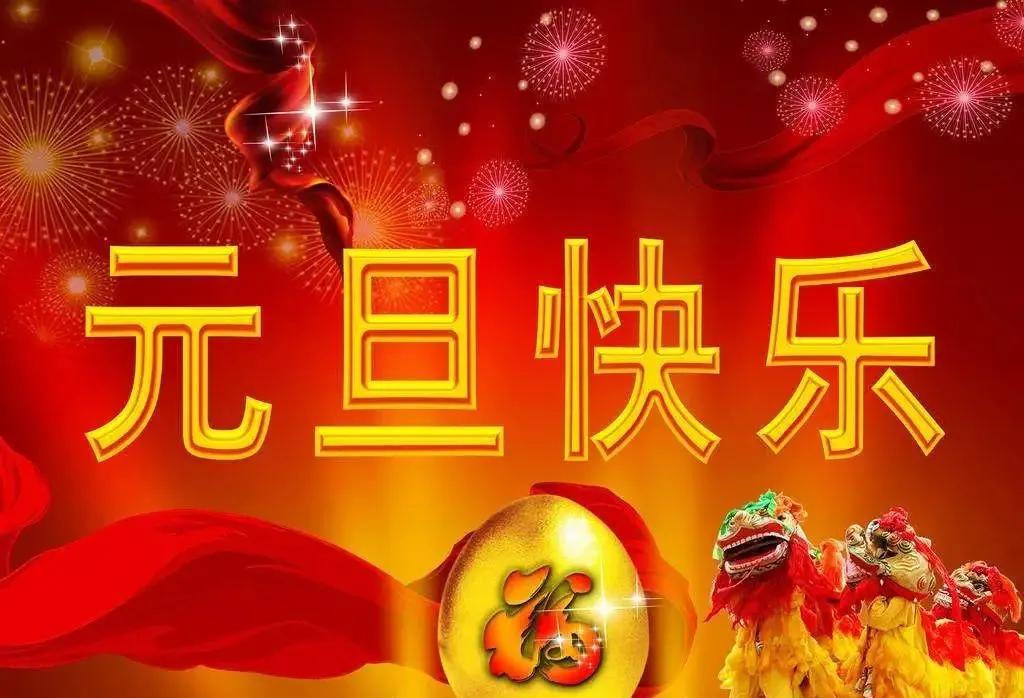 适合发朋友圈的元旦祝福语图片推荐