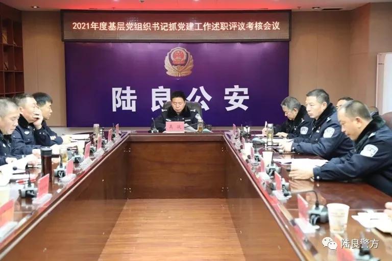 陆良县公安局召开2021年党组织书记抓基层党建工作述职评议考核会