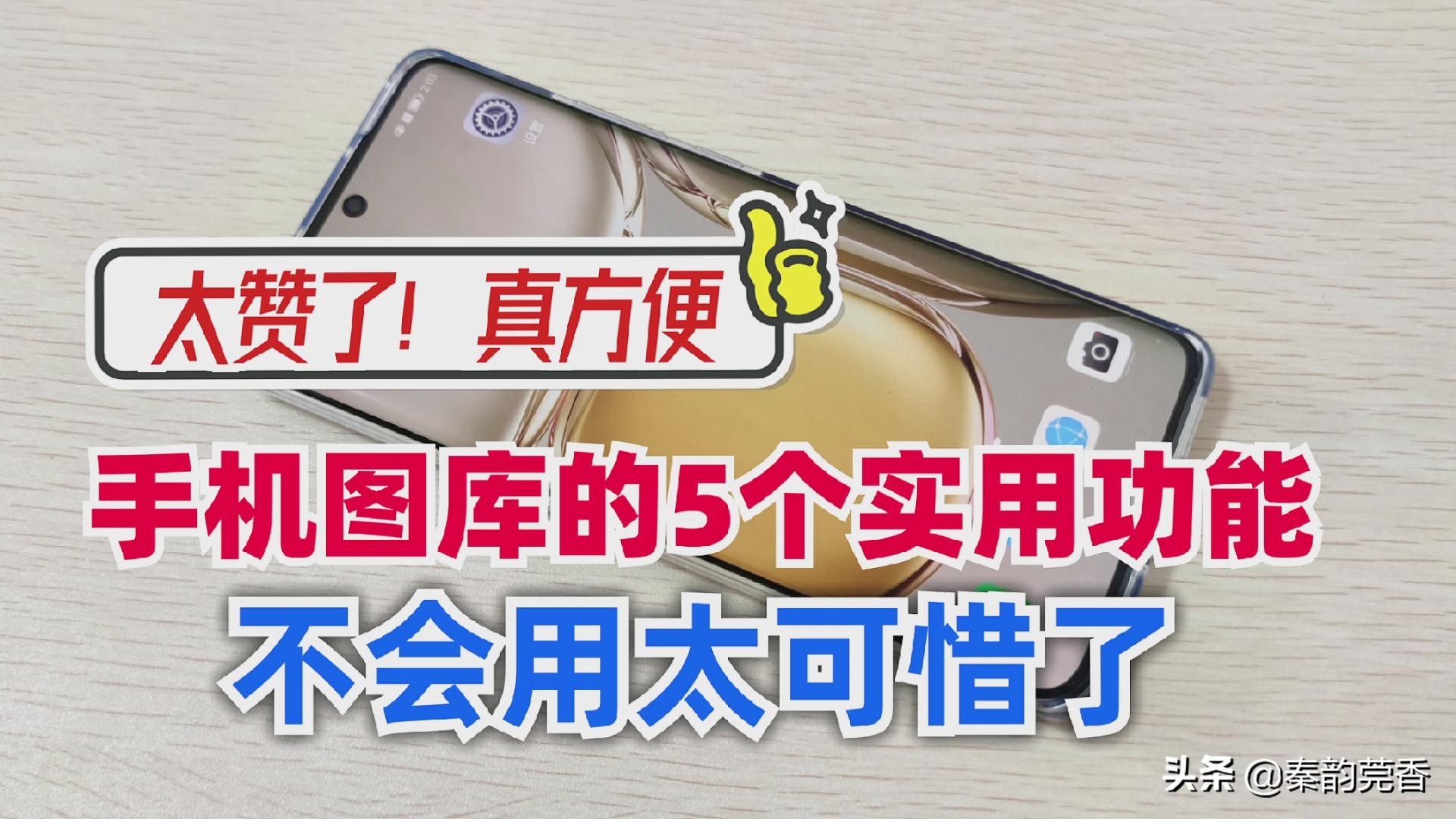 原来华为手机图库自带5个实用功能，可惜很多人都不知道，太亏了