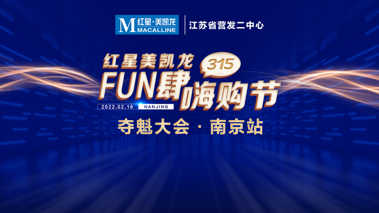 上半年最大家居购物节：南京红星美凯龙315 FUN肆嗨购节重磅启动