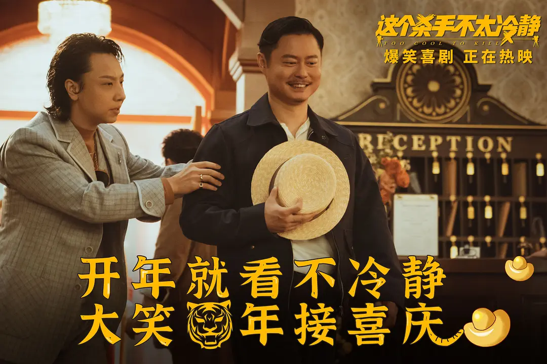 黑马《这个杀手不太冷静》