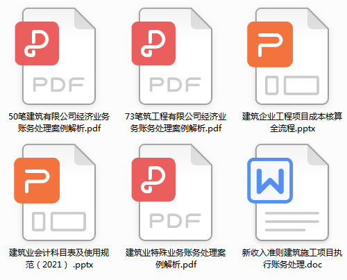 建筑业会计做账难？看完新准则建筑业会计账务处理，瞬间就懂了