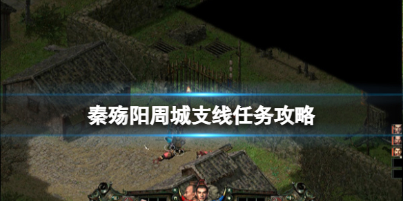 秦殇阳周城支线任务攻略 阳周城支线怎么做？