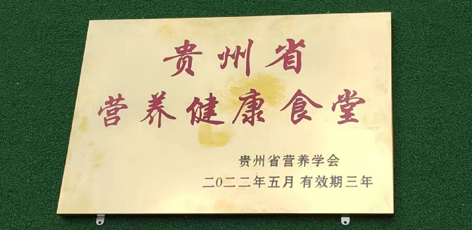 六盘水市实验幼儿园荣获“贵州省营养健康食堂”单位