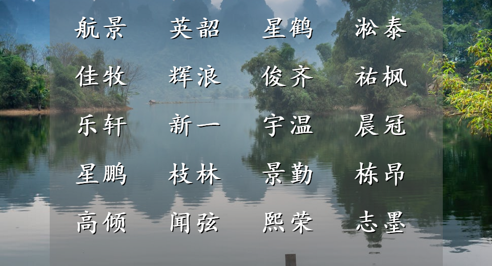 轶怎么读（清风相待的男孩名字，扬名四海，踏歌而行）