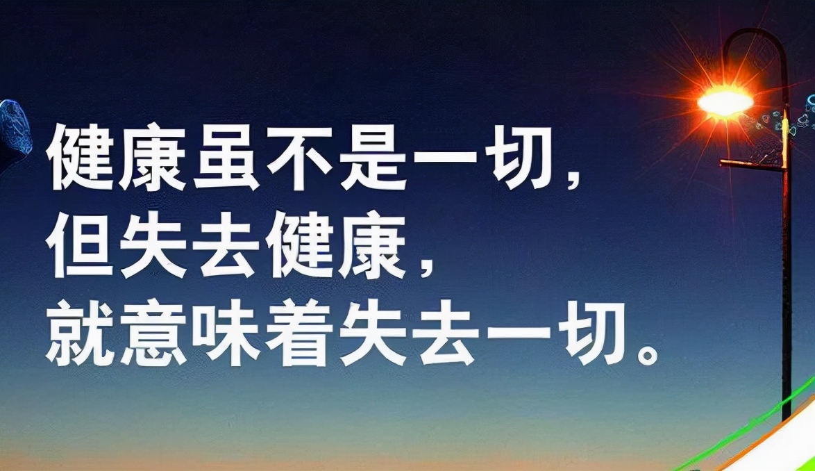 《中国居民膳食宝塔》和健康名言——健康是人生第一财富