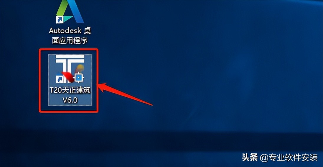 天正T20 V6.0全套软件安装包下载及安装教程