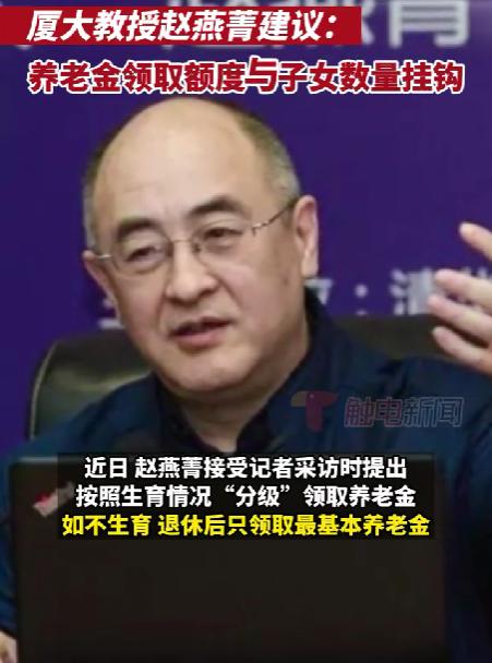 厦门大学教授给出建议，养老金多少与小孩数量挂钩，引来众多争议