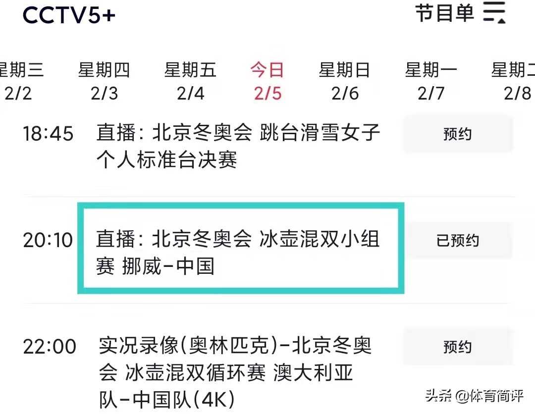 五频道体育频道现场直播冰壶比赛(北京冬奥会冰壶混双第9轮赛程出炉：中国队盼止连败，CCTV5不直播)