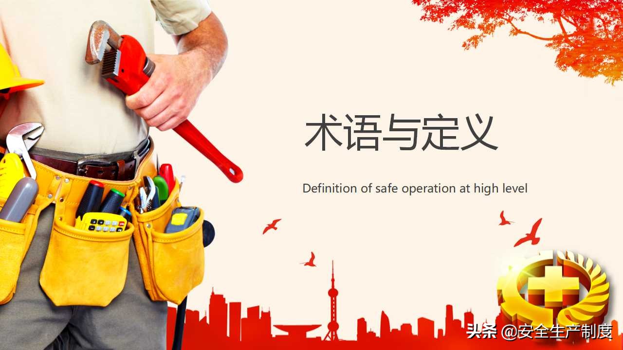 高处作业安全培训（29页）