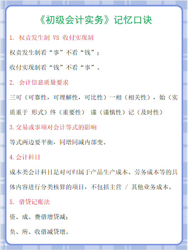 初级会计口诀（二十天过初级）