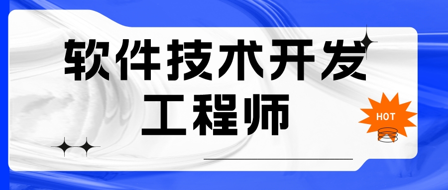 2022软件技术开发工程师报考流程，考试入口，考试重点内容详解