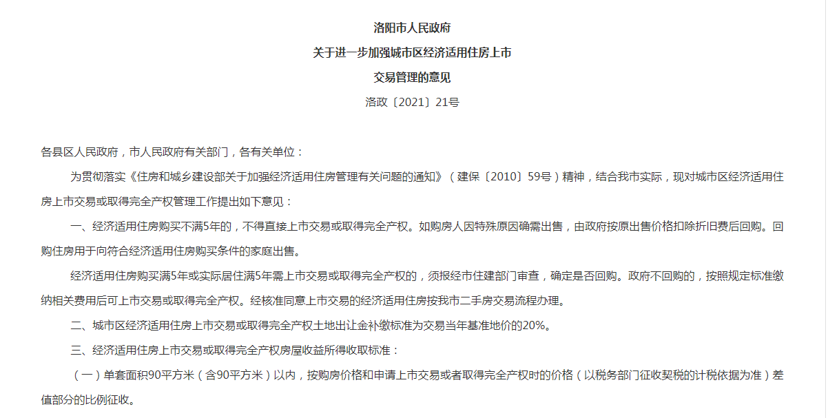 「楼市内参」洛阳发布经济适用房新规 购买满五年可上市交易