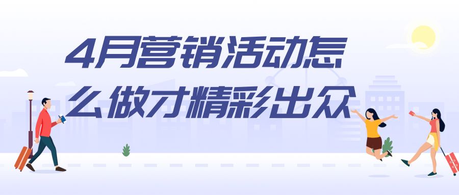 营销活动怎么做才精彩出众