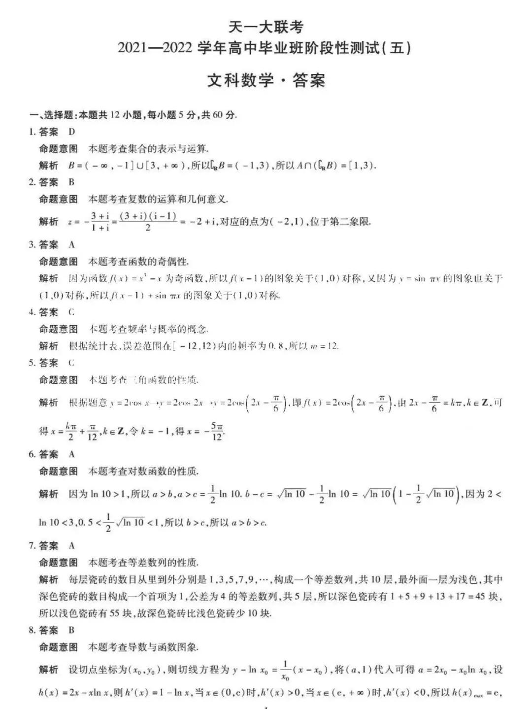 天一大联考顶尖计划2022届高三第三次考试理科数学试题及答案