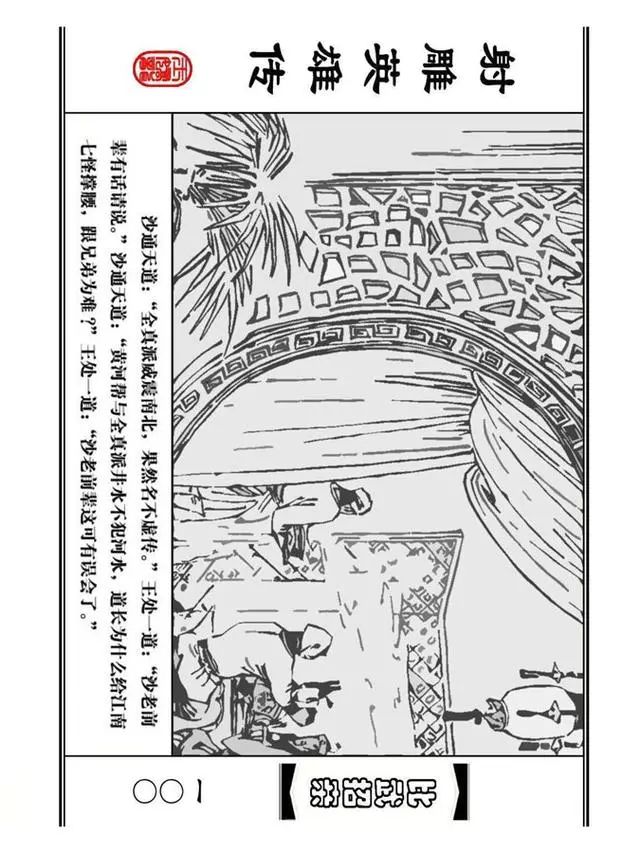 武侠连环画《射雕英雄传》之四「比武招亲」浙少版 汶阳等绘