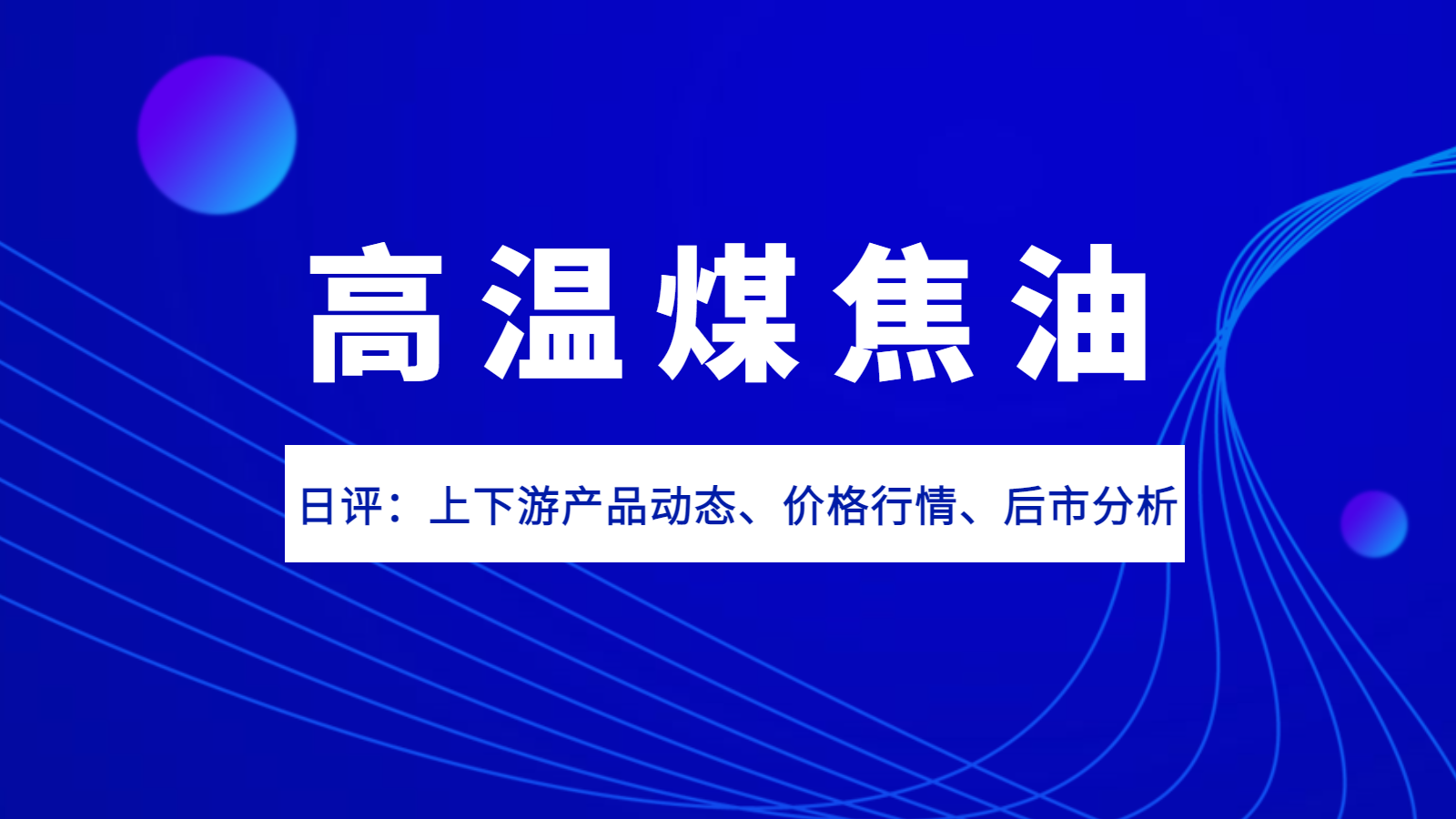 国标高温煤焦油今日价格（高温煤焦油价格走势图）