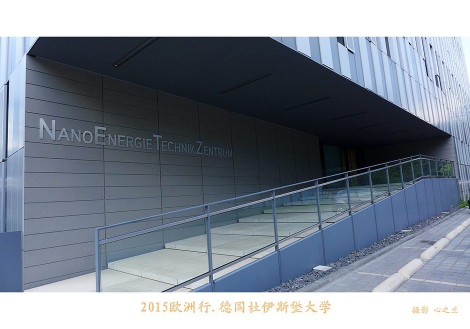 杜伊斯堡大学(中西欧行游影记（4）—德国北威州杜伊斯堡大学)