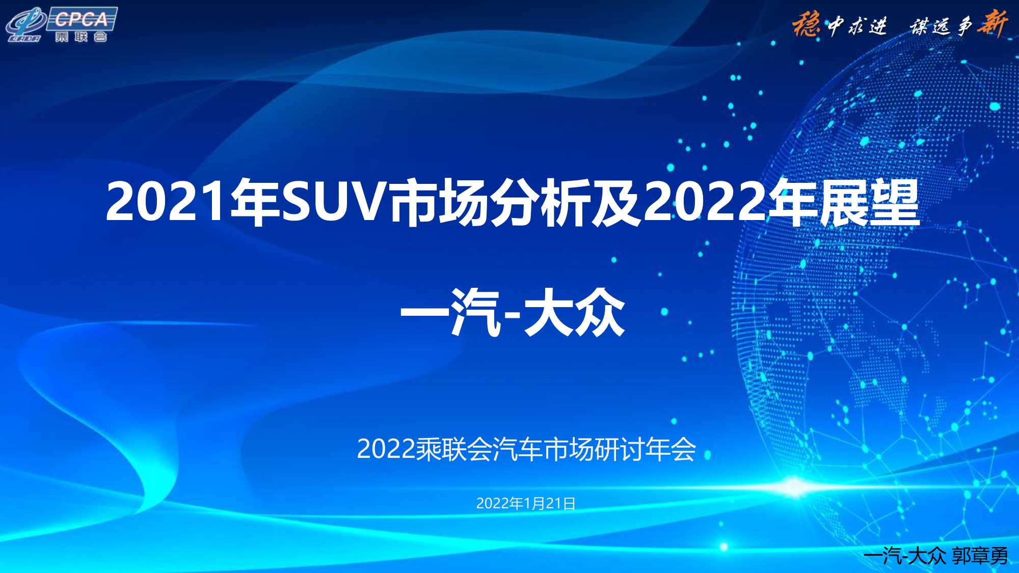 2021年SUV市场分析及2022年展望（一汽大众）