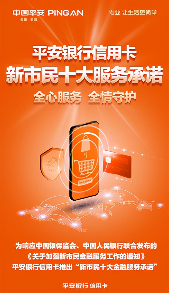 平安银行信用卡发布“新市民十大服务承诺”，省心省时又省钱助力新市民植根城市