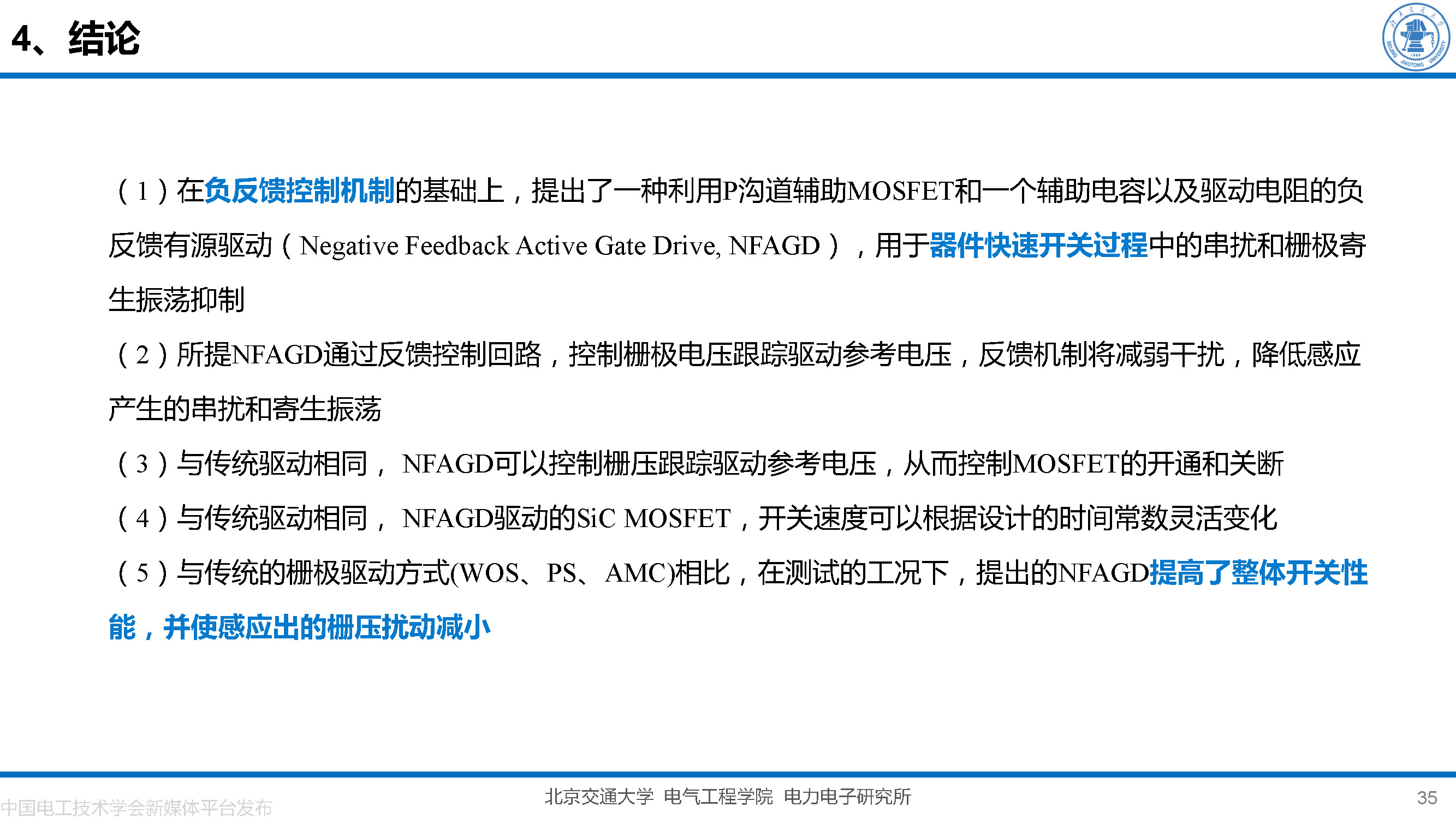 北京交大邵天骢讲师：碳化硅MOSFET栅极振荡的一种负反馈抑制方法