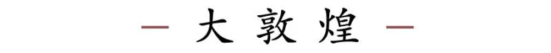 甘肃:大敦煌