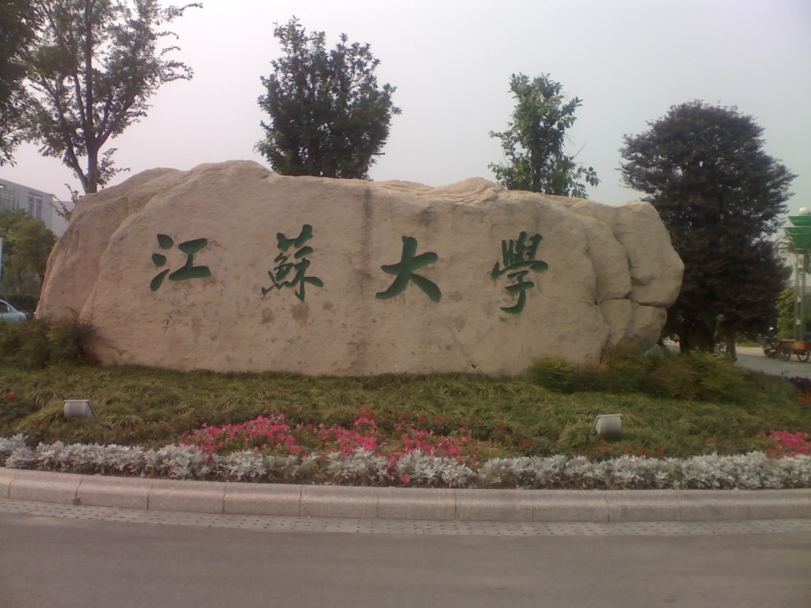 聊聊江苏高校的层次