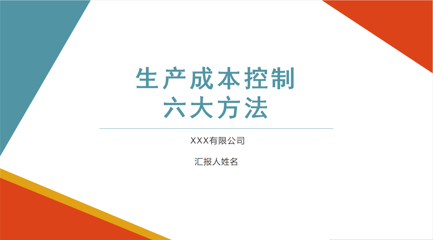 不愧是财务经理，做得“成本控制⑥大方法”太赞了，难怪月薪5万