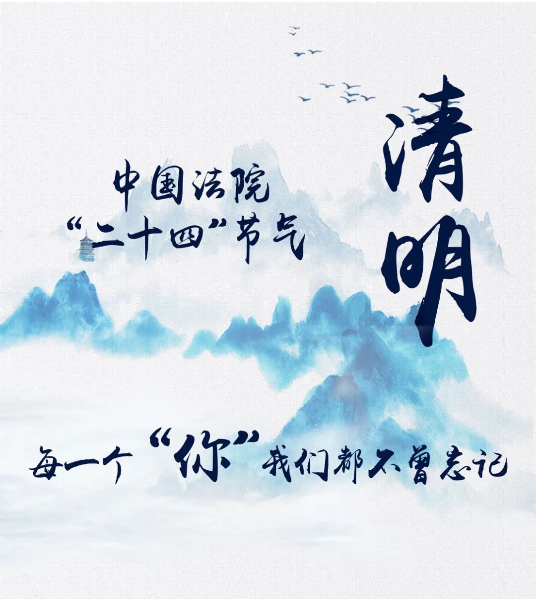 中国法院“二十四”节气 清明——每一个“你”，我们都不曾忘记