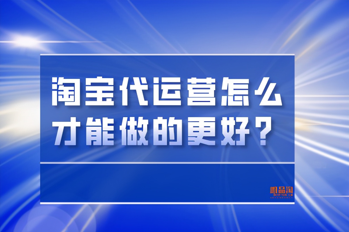 淘宝代运营怎么才能做的更好？