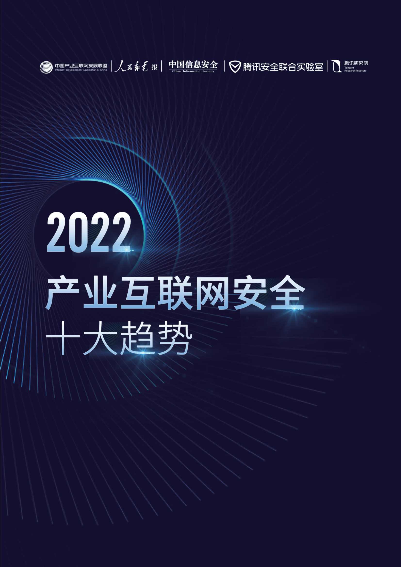 2022产业互联网安全十大趋势（腾讯研究院）